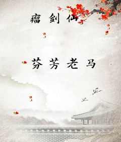 瘤剑仙