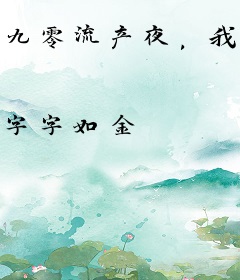 九零流产夜，我成豪门活阎王