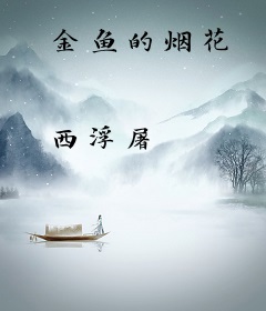 金鱼的烟花
