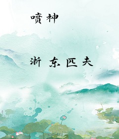 喷神