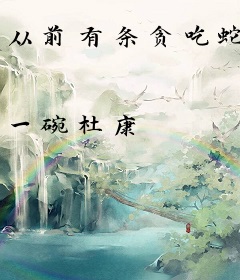 从前有条贪吃蛇