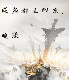 咸鱼郡主回京，全皇朝追着吃瓜