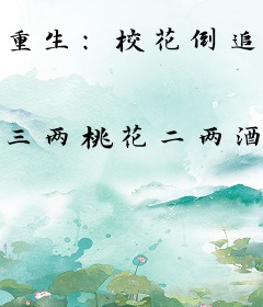 重生：校花倒追，我才华瞒不住了