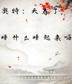 奥特：夭寿了，有海帕杰顿贩子！
