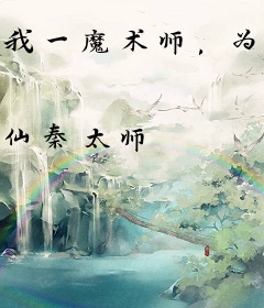 我一魔术师，为什么都叫我法神