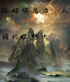 疯妈隔离后，人生开挂