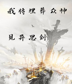 我将埋葬众神