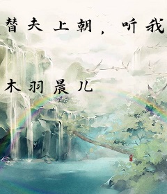 替夫上朝，听我心声吃瓜笑哈哈