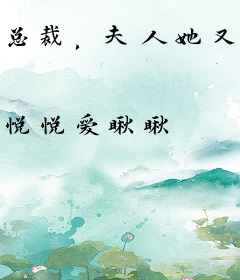 总裁，夫人她又开始赊刀了