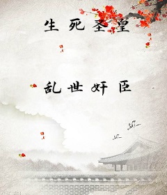 生死圣皇
