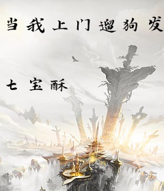 当我上门遛狗发现狗主人是大帅比后