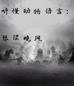 听懂动物语言：我成了警局常客