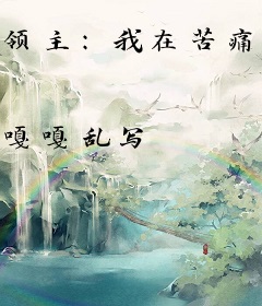 领主：我在苦痛世界，养成少女
