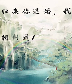 归来你退婚，我崛起你怎么后悔了？