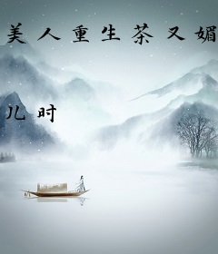 美人重生茶又媚，踹开渣夫夺凤位