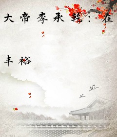 大帝李承乾：在李世民面前杀李泰