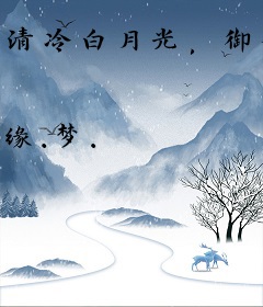 清冷白月光，御兽治愈两手抓
