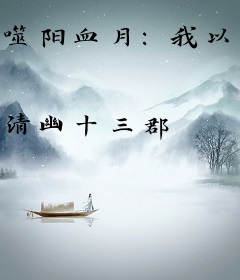 噬阳血月：我以轮回证天道