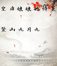 皇后娘娘她恃美生娇