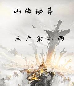 山海秘葬