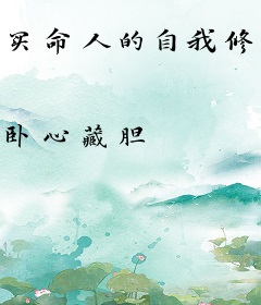 买命人的自我修养