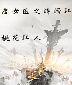 唐女医之诗酒江湖军旅传奇