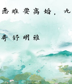 恶雌要离婚，九个兽夫夜夜求宠