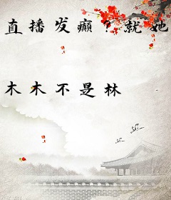 直播发癫？就她是虐文女主亲妈啊