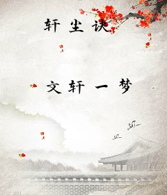 轩尘诀
