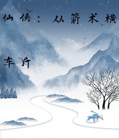 仙侠：从箭术横推神魔世界！