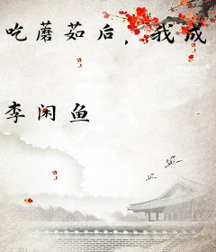 吃蘑菇后，我成了绝世古仙医