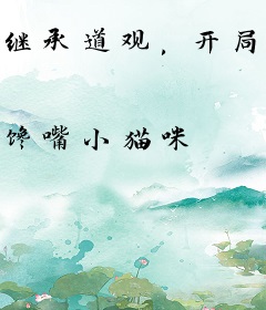 继承道观，开局武媚娘来上香