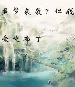噩梦来袭？但我有挂