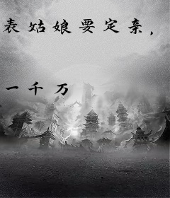 表姑娘要定亲，男主们争相来试婚