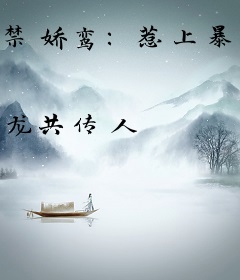 禁娇鸾：惹上暴戾太子逃不掉！