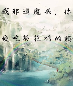 我邪道魔头，你让我进诡异游戏？