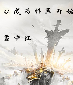 从成为悍匪开始