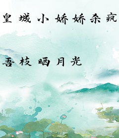 皇城小娇娇杀疯，全家反派心不慌