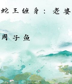 蛇王缠身：老婆，生个蛋