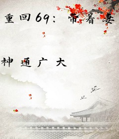 重回69：带着妻女渔猎荒野