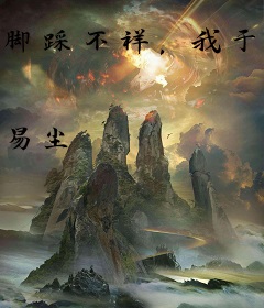 脚踩不祥，我于乱世证长生