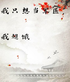 我只想当军医，你们让我当女皇？