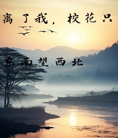 离了我，校花只能哭着下海还债了