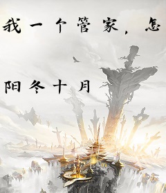 我一个管家，怎么就成圣了？