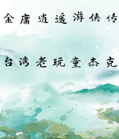 金庸逍遥游侠传AI版