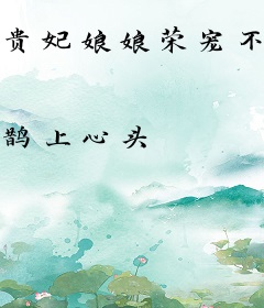 贵妃娘娘荣宠不衰