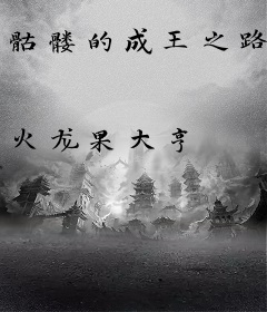 骷髅的成王之路