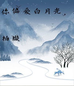 你偏爱白月光，这豪门继母我不当了