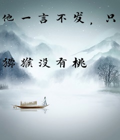 他一言不发，只是一味地杀！