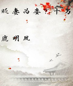 贬妻为妾？十万铁骑跪接我登基